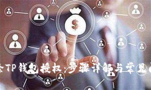 如何清除TP钱包授权：步骤详解与常见问题解答