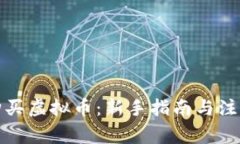 如何购买虚拟币：新手指南与注意事项