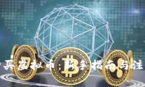 如何购买虚拟币：新手指南与注意事项