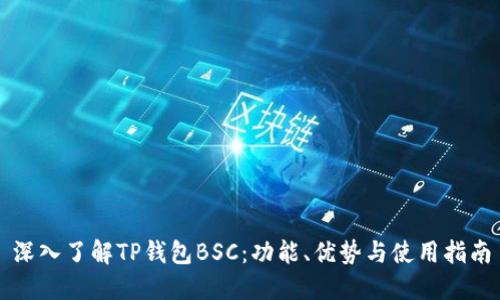 深入了解TP钱包BSC：功能、优势与使用指南