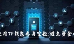 如何安全地使用TP钱包参与空投：避免资金被转走
