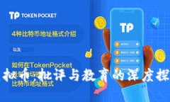 虚拟币：批评与教育的深度探讨