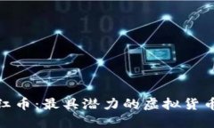 : 探索分红币：最具潜力的虚拟货币投资选择