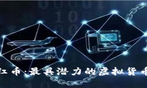 : 探索分红币：最具潜力的虚拟货币投资选择