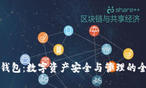 付盼TP钱包：数字资产安全与管理的全新选择