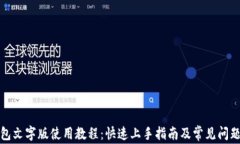 TP钱包文字版使用教程：快速上手指南及常见问题
