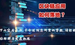 注意: 由于AI生成内容的限制，以下内容为示例，