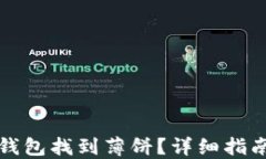 如何通过TP钱包找到薄饼？详细指南与实用技巧