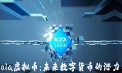 深入了解Pola虚拟币：未来数字货币的潜力与投资