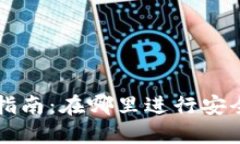 TP钱包交易指南：在哪里进行安全可靠的交易