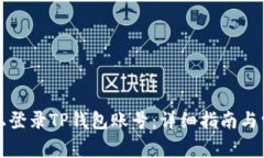 如何在电脑上登录TP钱包账号：详细指南与常见问