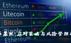 投资虚拟币暴跌：应对策略与风险管理的全面指
