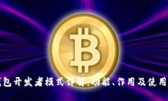 TP钱包开发者模式详解：功能、作用及使用指南