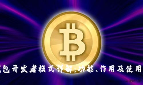 TP钱包开发者模式详解：功能、作用及使用指南