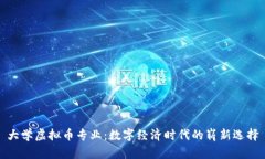 大学虚拟币专业：数字经济时代的崭新选择