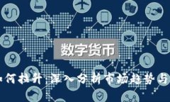 虚拟币如何拉升：深入分析市场趋势与操控技巧