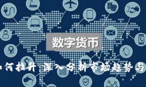 虚拟币如何拉升：深入分析市场趋势与操控技巧