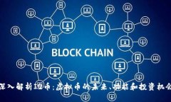 深入解析IQ币：虚拟币的未来、功能和投资机会