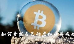 全面指南：如何开发自己的虚拟币并成功推出市