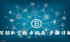 : TP钱包如何领取空投币指南：步骤详解与常见问