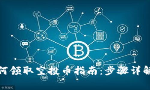 : TP钱包如何领取空投币指南：步骤详解与常见问题