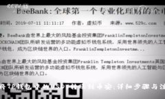 : 如何将TP钱包中的USDT转账到币安：详细步骤与注