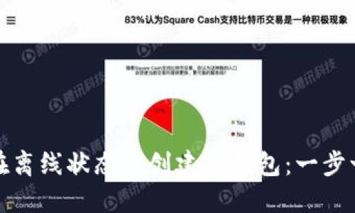 : 如何在离线状态下创建TP钱包：一步一步指南