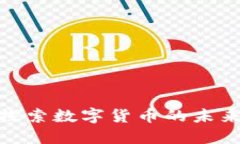 USDB虚拟币：探索数字货币的未来及其投资潜力