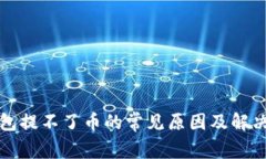 TP钱包提不了币的常见原因及解决方法