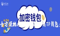 : 如何安全方便地将人民币提取到TP钱包：完整指