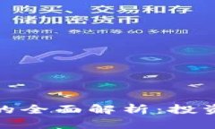 uss虚拟币u宝币的全面解析：投资、交易与未来前