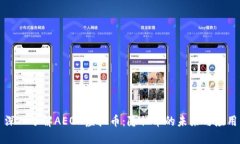 深入了解AEON虚拟币：隐私币的未来与应用