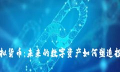 航天币虚拟货币：未来的数字资产如何塑造投资