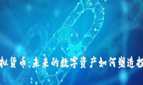 航天币虚拟货币：未来的数字资产如何塑造投资新格局