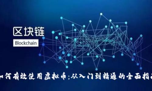 如何有效使用虚拟币：从入门到精通的全面指南