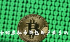 2023年全球虚拟币钱包用户最多的国家分析