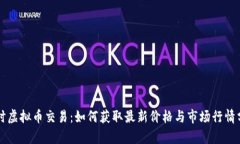 实时虚拟币交易：如何获取最新价格与市场行情