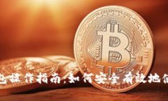 : 全面解析TP钱包操作指南：如何安全有效地使用