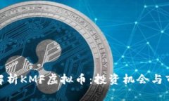 : 深入解析KMF虚拟币：投资机会与市场前景