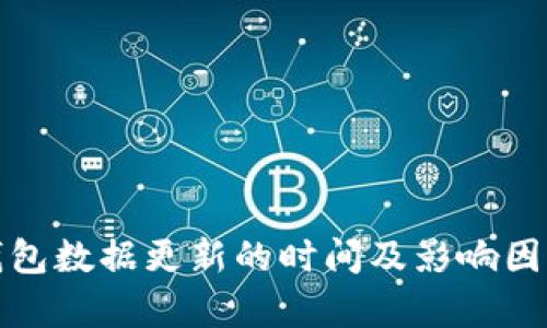 : TP钱包数据更新的时间及影响因素解析