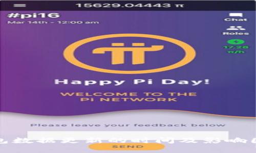 : TP钱包数据更新的时间及影响因素解析