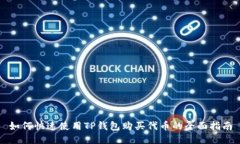 如何快速使用TP钱包购买代币的全面指南