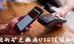 如何将TP钱包挖的矿兑换为USDT？详细步骤与注意