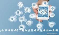 虚拟币钱包会被冻结吗？了解加密货币钱包冻结