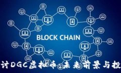   深入探讨DGC虚拟币：未来前景与投资策略
