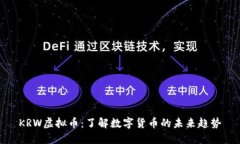 KRW虚拟币：了解数字货币的未来趋势