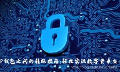 TP钱包之间的转账指南：轻松实现数字货币交易