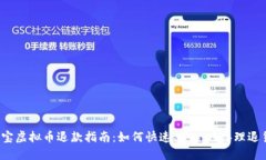 淘宝虚拟币退款指南：如何快速、安全地办理退
