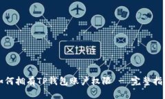如何拥有TP钱包账户权限 - 完整指南