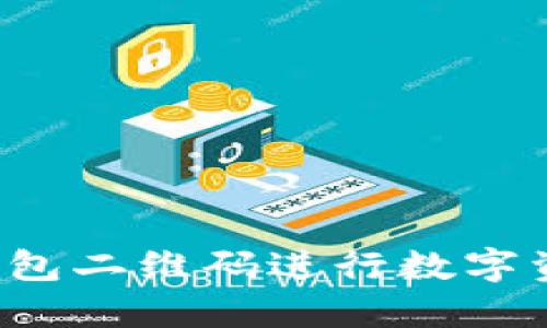 如何使用TP钱包二维码进行数字资产交易与管理